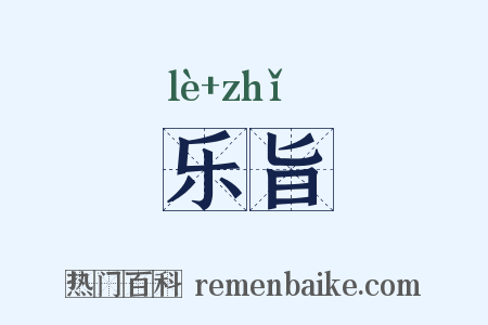 乐旨是什么意思的图片